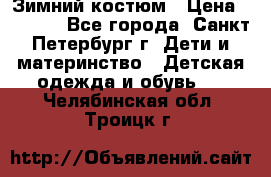 Зимний костюм › Цена ­ 2 500 - Все города, Санкт-Петербург г. Дети и материнство » Детская одежда и обувь   . Челябинская обл.,Троицк г.